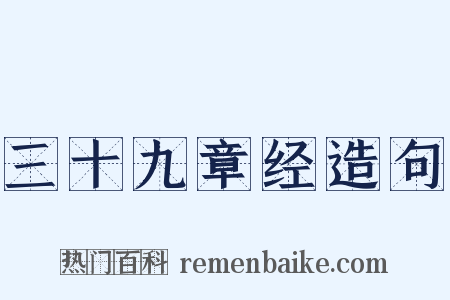 三十九章经造句是什么意思的图片